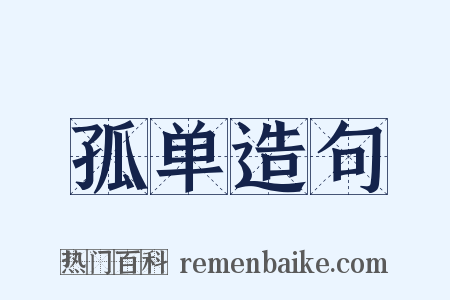 孤单造句是什么意思的图片